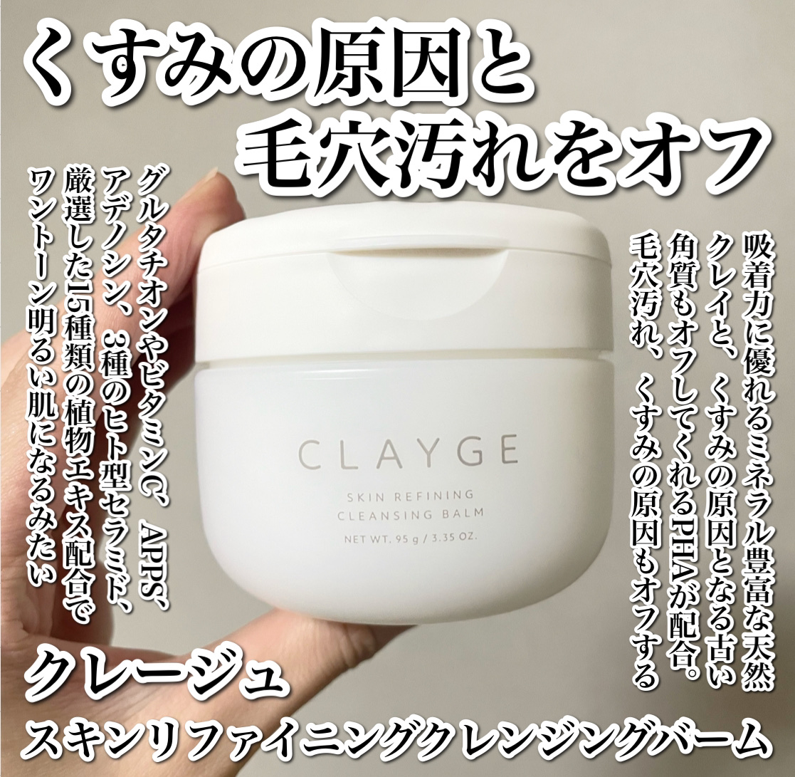 クレージュ スキンリファイニング クレンジングバーム/CLAYGE/クレンジングバームを使ったクチコミ（2枚目）