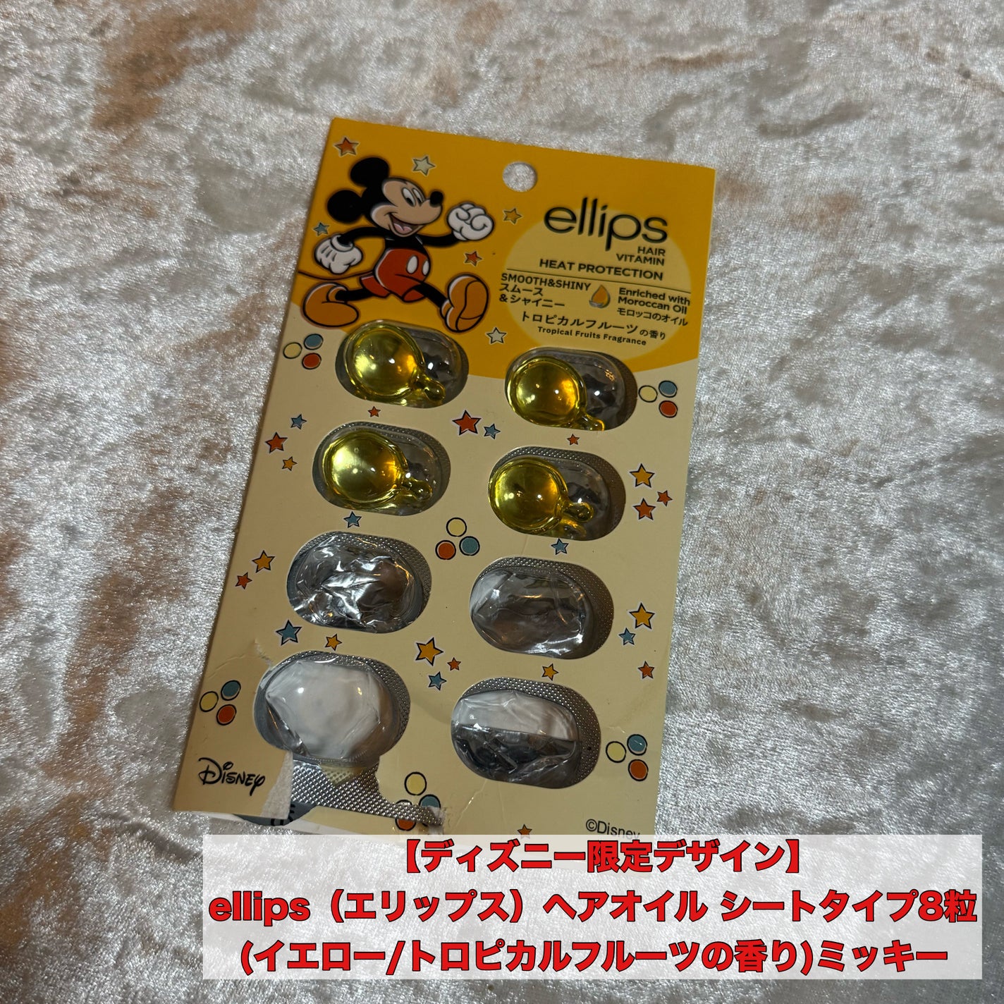 【ディズニー限定デザイン】ellips(エリップス)ヘアオイル シートタイプ8粒 (イエロー/トロピカルフルーツの香り)ミッキー/ellips/ヘアケア・スタイリングを使ったクチコミ(1枚目)