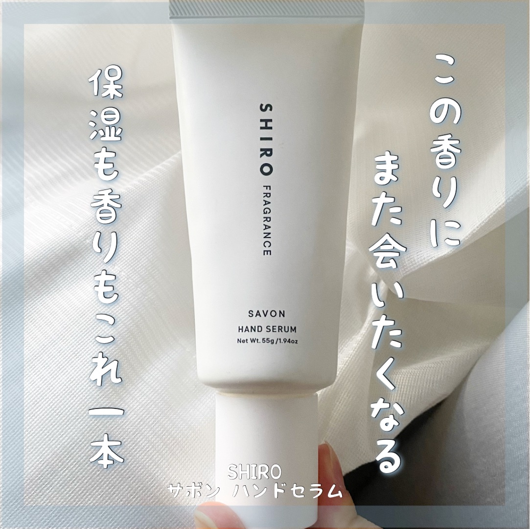 サボン ハンド美容液/SHIRO/ハンドクリームを使ったクチコミ（1枚目）