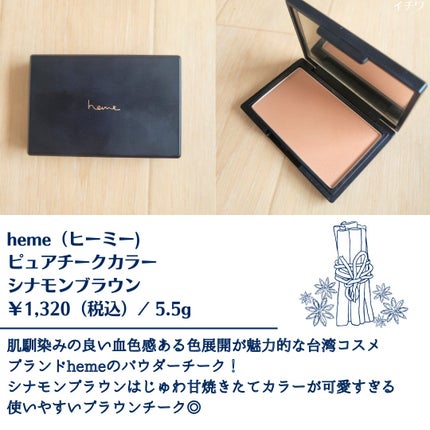 ピュア チーク カラー/heme/パウダーチークを使ったクチコミ(2枚目)