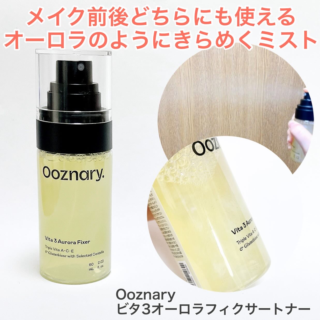 ビタ３オーロラフィクサートナー/オーズナリー/フィックスミストを使ったクチコミ（1枚目）