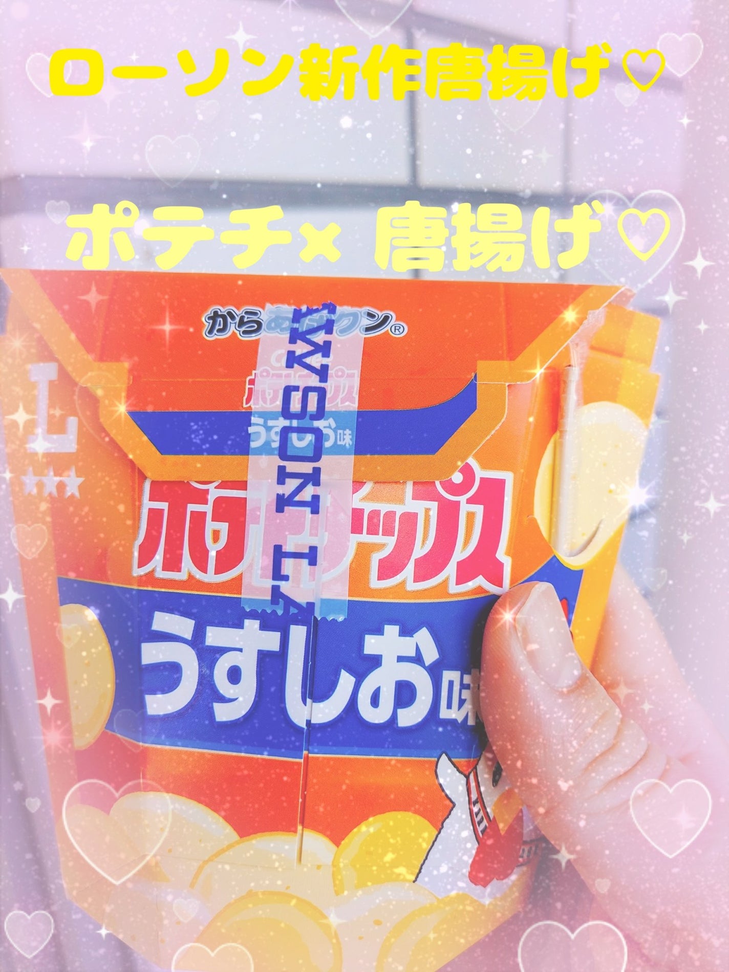 ゆん on LIPS 「ローソンの唐揚げからポテチ×唐揚げ最高コラボレーションが登場。..」(1枚目)