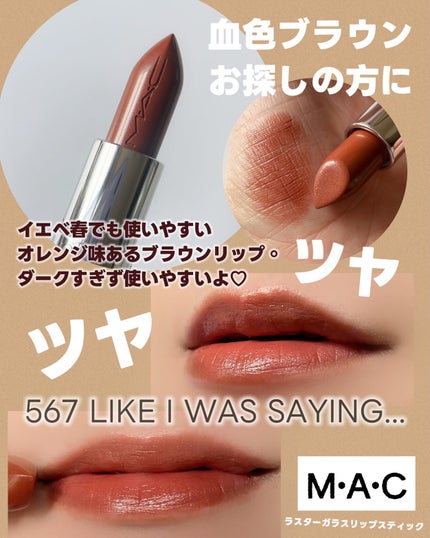 ラスターガラス リップスティック/M・A・C/口紅を使ったクチコミ(5枚目)