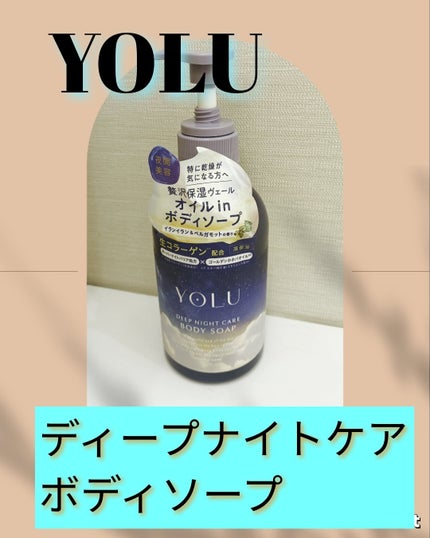 ヨル ディープナイトケアボディソープ/YOLU/ボディソープを使ったクチコミ(1枚目)