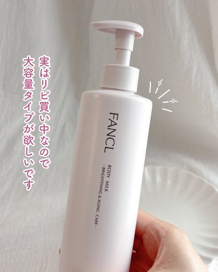 ボディミルク ブライトニング&エイジングケア<医薬部外品>/ファンケル/ボディミルクを使ったクチコミ(5枚目)