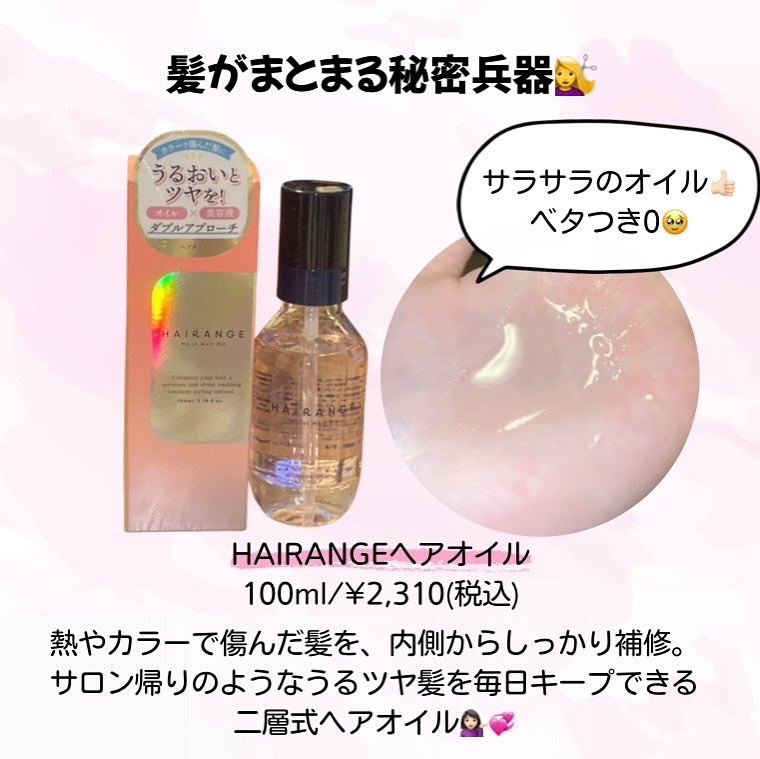 ヘアオイル/HAIRANGE/ヘアオイルを使ったクチコミ（2枚目）