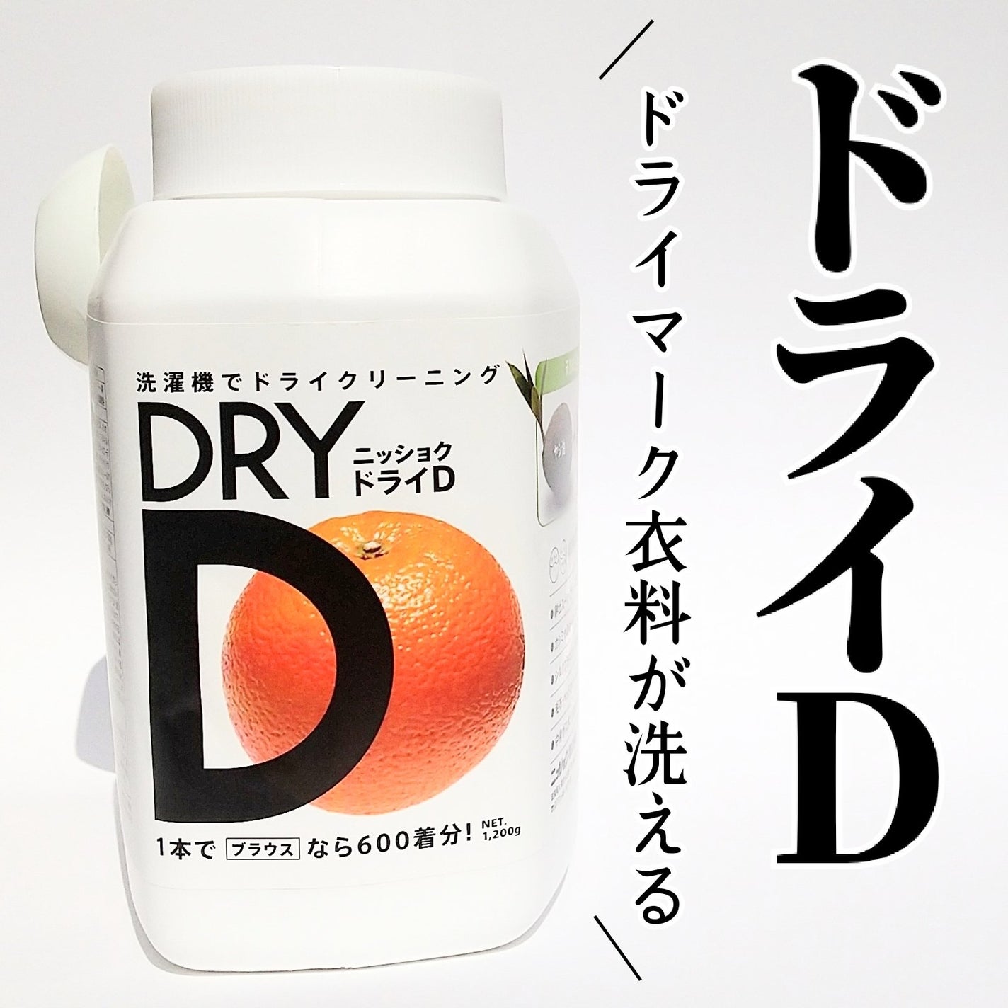 ドライD/ニッショク/洗濯洗剤を使ったクチコミ(1枚目)