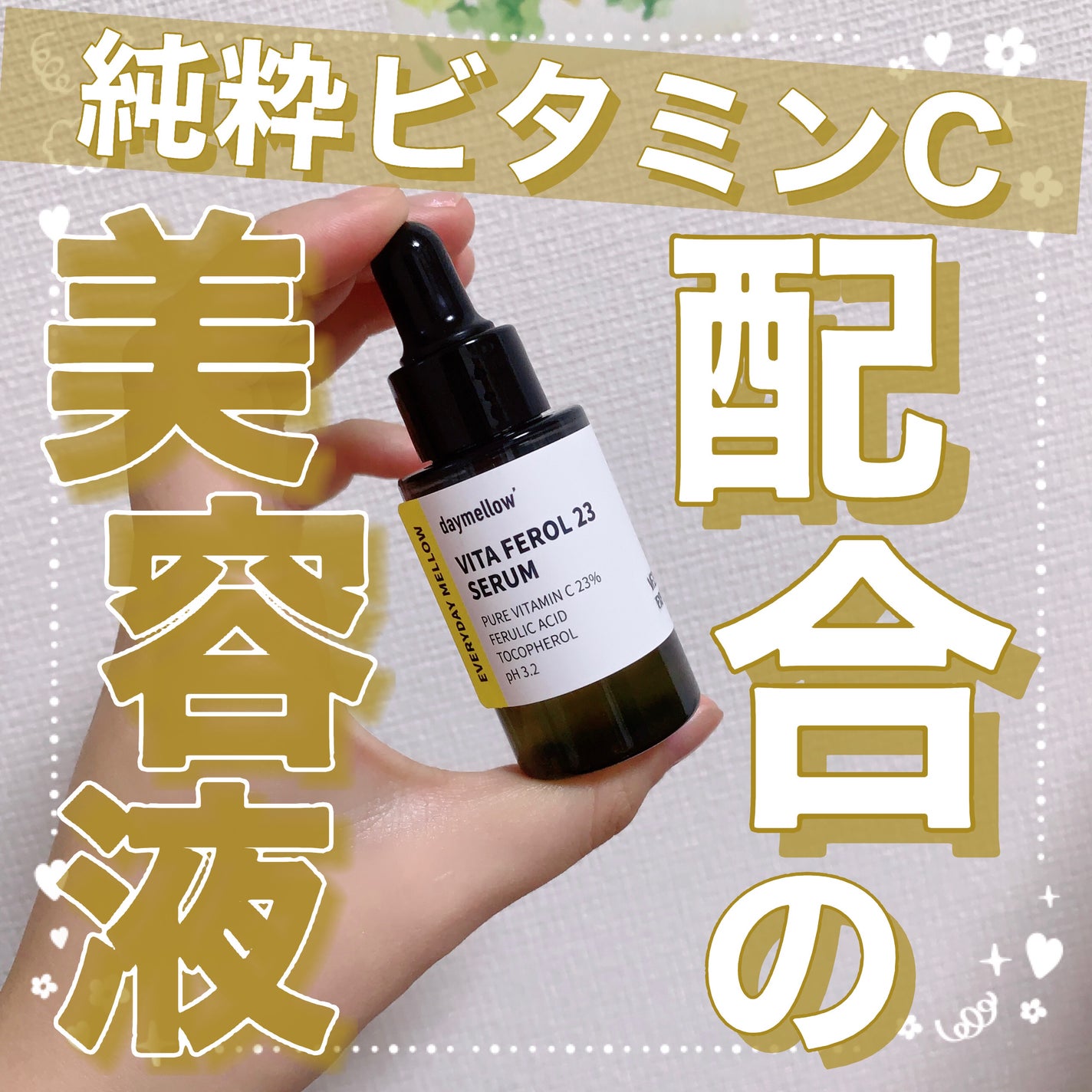 デイメロウ ビタフェロール23 セラム/daymellow’/美容液を使ったクチコミ(1枚目)