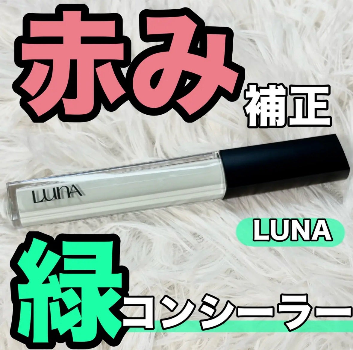 ロングラスティングコレクター/LUNA/リキッドコンシーラーを使ったクチコミ(1枚目)