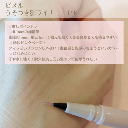 うそつき影ライナー/pdc/リキッドアイライナーを使ったクチコミ(3枚目)