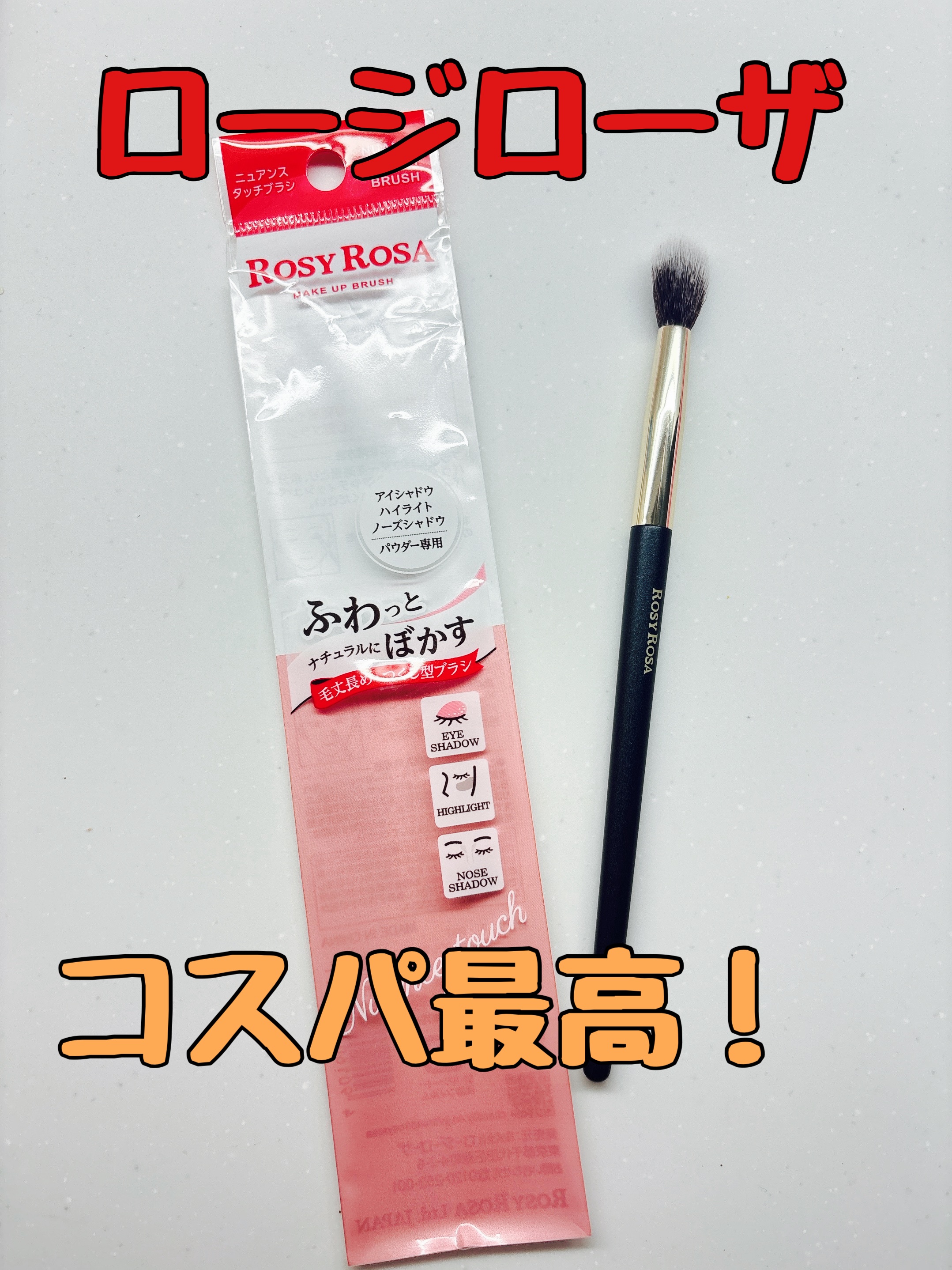 ニュアンスタッチブラシ/ロージーローザ/メイクブラシを使ったクチコミ（1枚目）