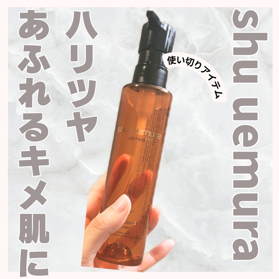 【使った商品】
shu uemura
アルティム8∞ スブリム ビューティ クレンジング オイルｎ
150ml
¥6,270

【商品の特徴】

•幅広い肌タイプの方に使いやすい
ベストセラーアイテム。
•テクスチャーは、しっとりめのオイル