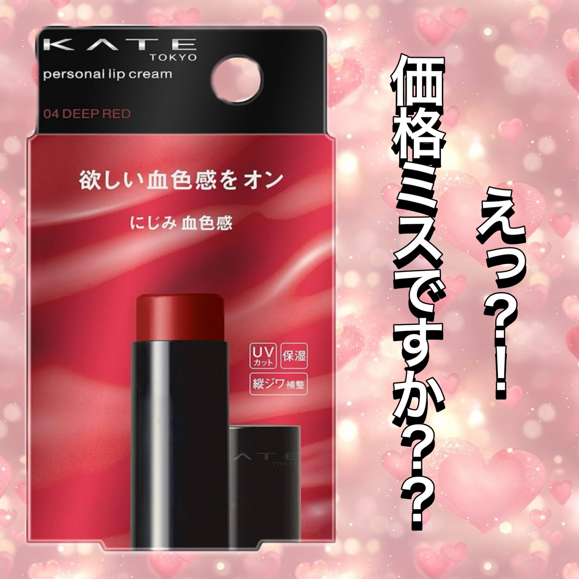 パーソナルリップクリーム/KATE/リップクリームを使ったクチコミ（1枚目）