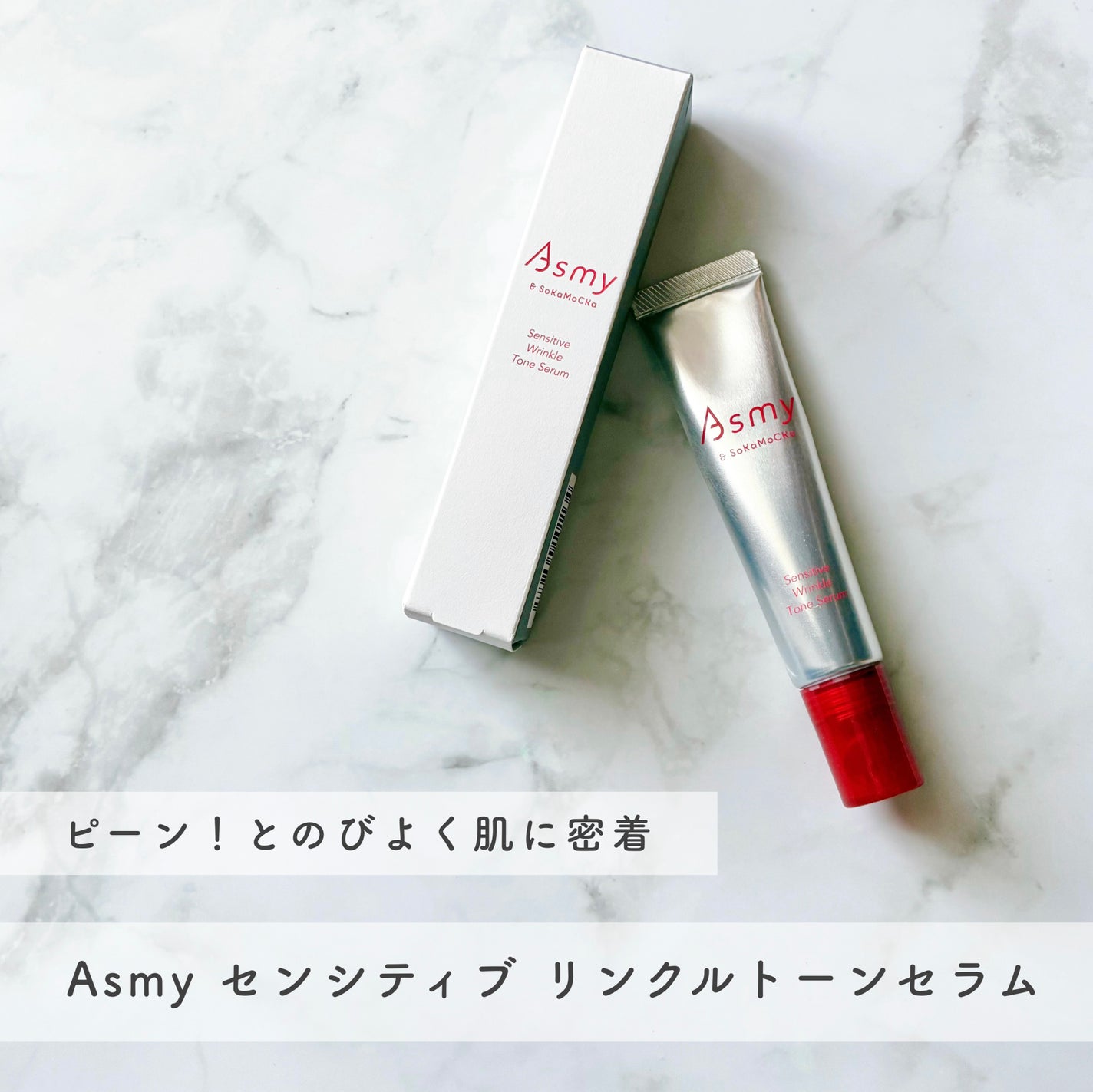 センシティブ リンクルトーンセラム/Asmy/美容液を使ったクチコミ(1枚目)