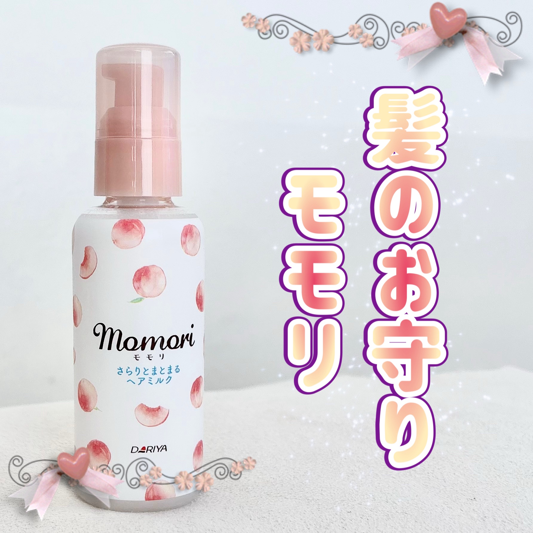 さらりとまとまるヘアミルク/モモリ/ヘアミルクを使ったクチコミ（1枚目）