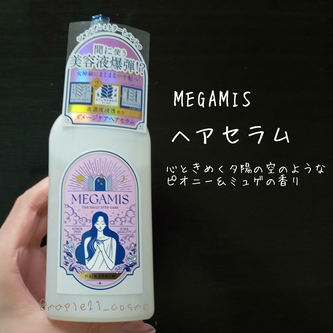 MEGAMIS ヘアセラム/MEGAMIS/洗い流すヘアトリートメントを使ったクチコミ（1枚目）