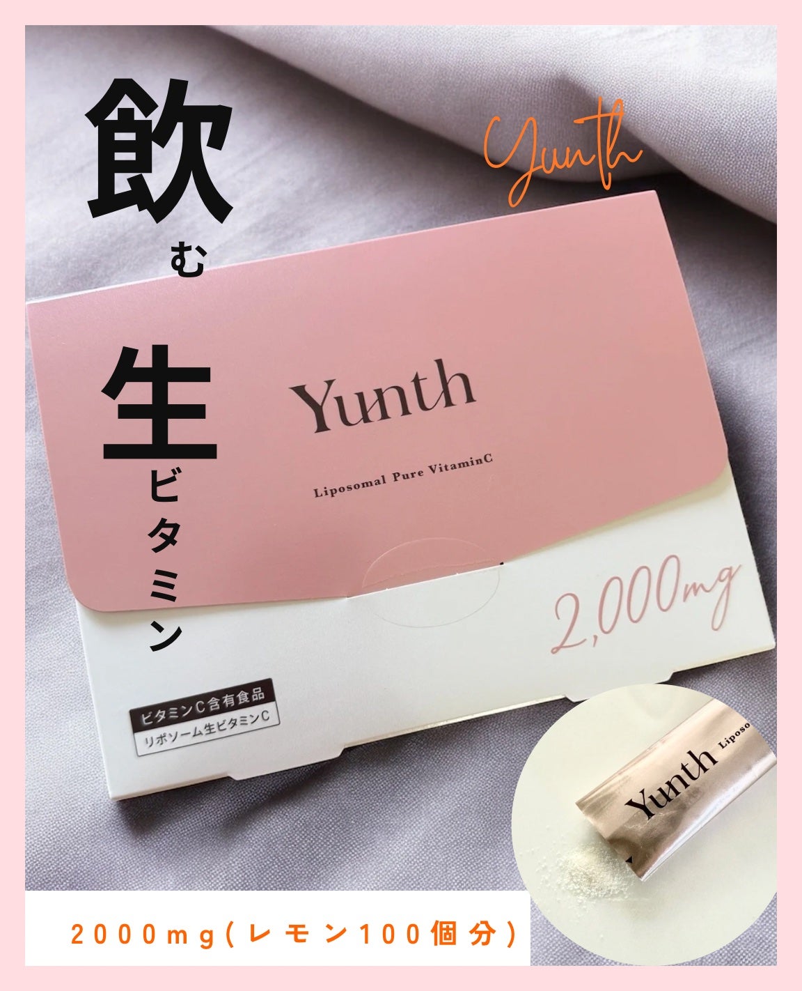 リポソーム生ビタミンC/Yunth/美容サプリメントを使ったクチコミ(1枚目)