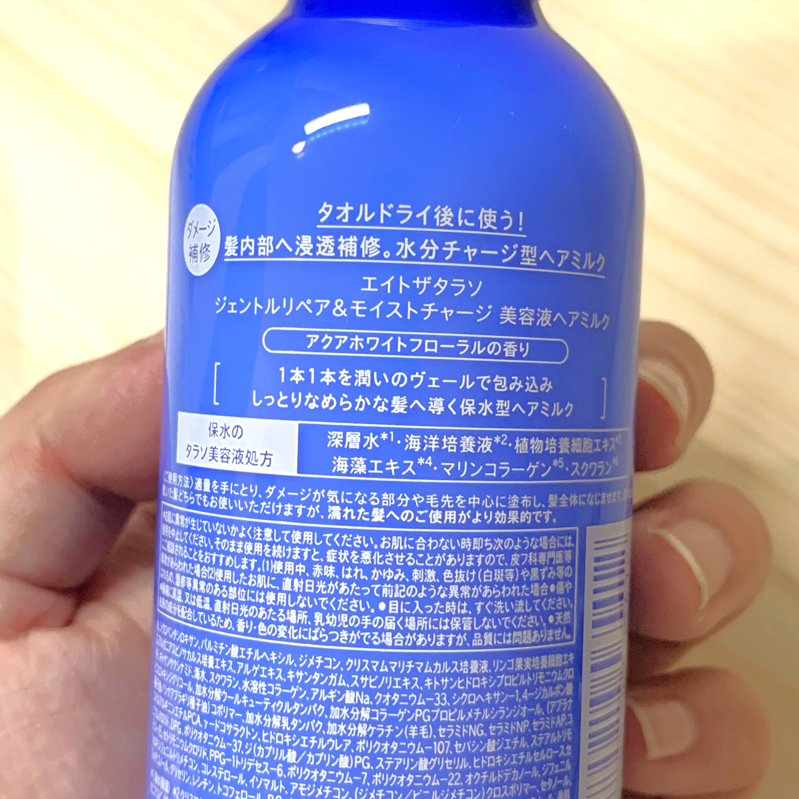 ジェントルリペア＆モイストチャージ 美容液ヘアミルク /エイトザタラソ/ヘアミルクを使ったクチコミ（3枚目）