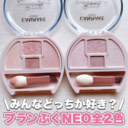 キャンメイク プランぷくコーデアイズNeoのクチコミ「涙袋もりもりになれるプランぷくNeo💗
❤︎︎︎︎┈┈┈┈┈┈┈┈┈┈┈┈┈┈┈┈┈┈┈.....」(1枚目)
