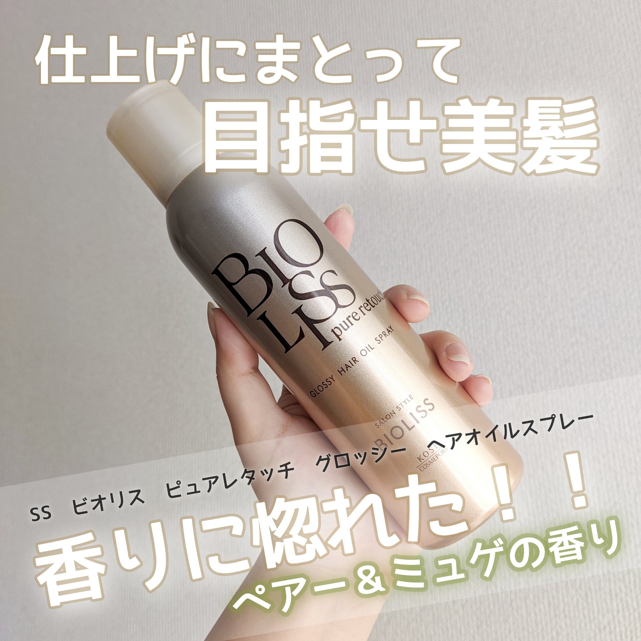 ＳＳ ビオリス ピュアレタッチ グロッシー ヘアオイルスプレー/SSビオリス/ヘアスプレーを使ったクチコミ（1枚目）