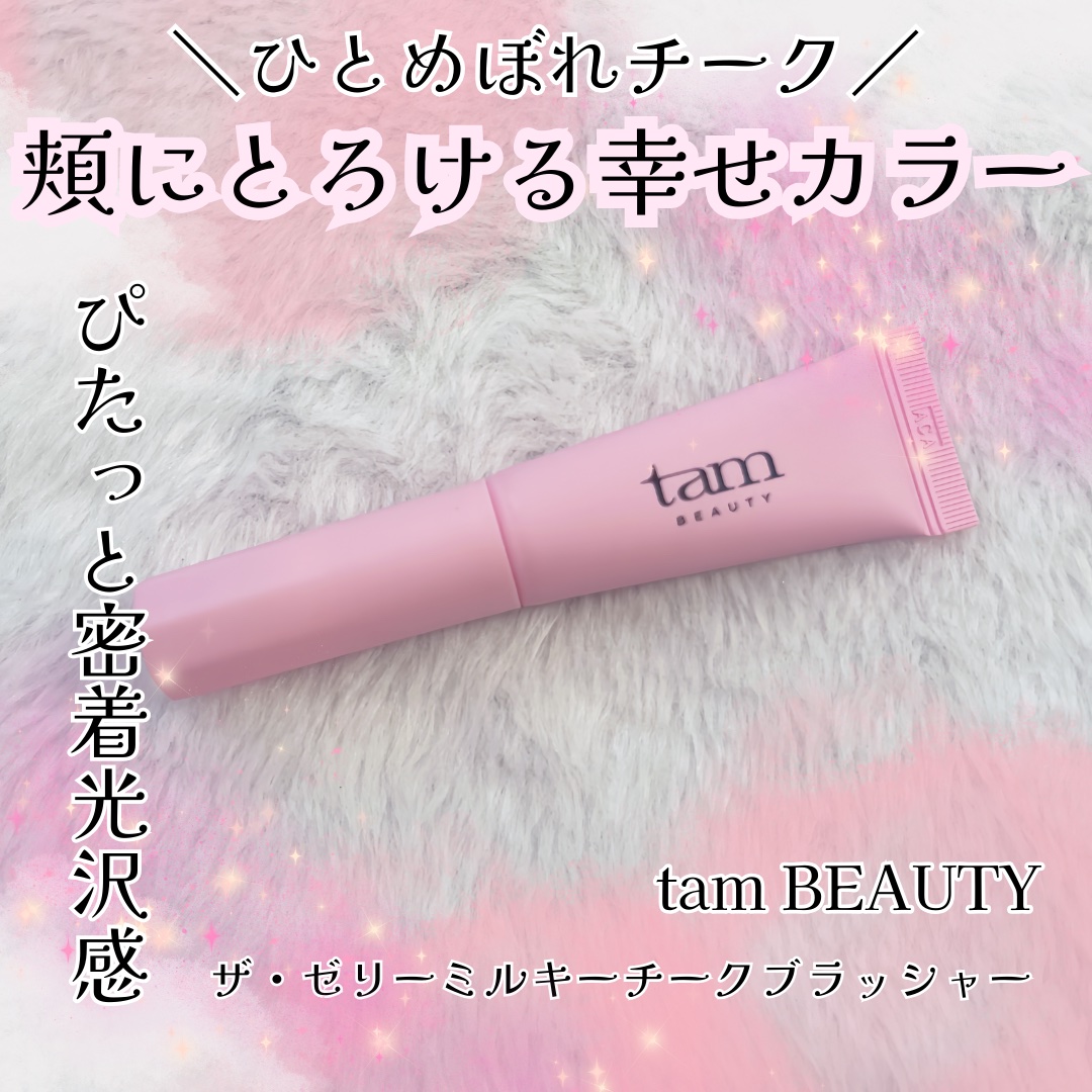 ザ・ゼリーミルキーチークブラッシャー/tam BEAUTY/ジェル・クリームチークを使ったクチコミ（1枚目）