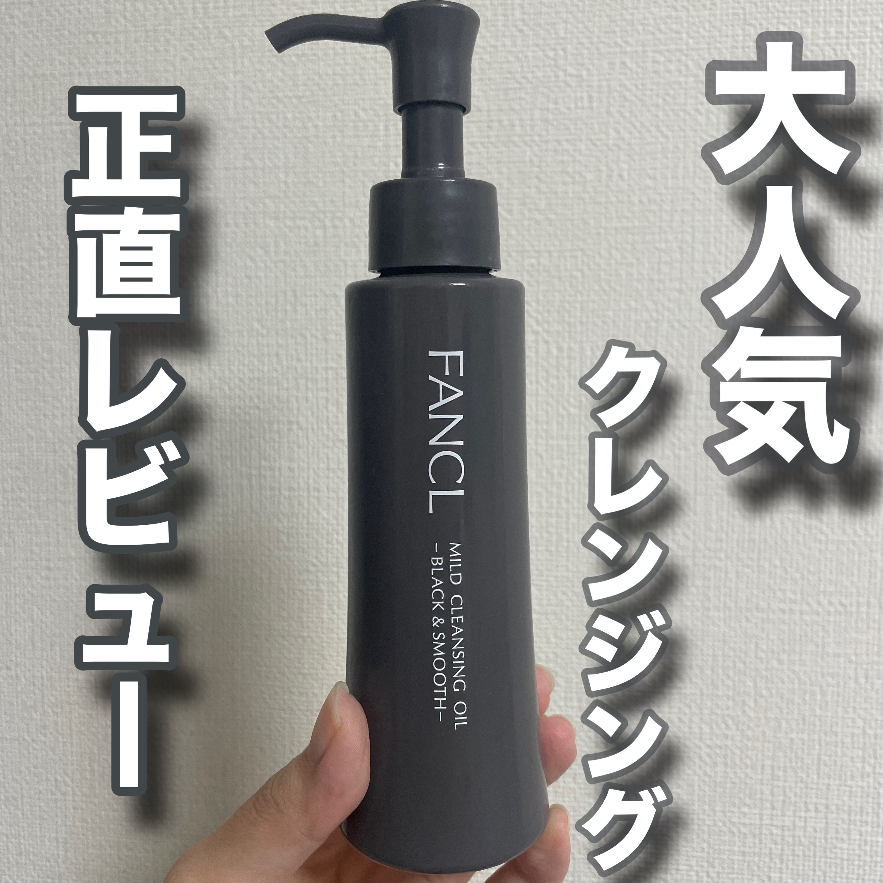 マイルドクレンジング オイル〈ブラック＆スムース〉/ファンケル/オイルクレンジングを使ったクチコミ（1枚目）