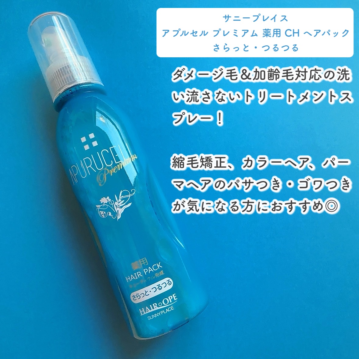 アプルセル プレミアム 薬用 CH ヘアパック さらっと・つるつる