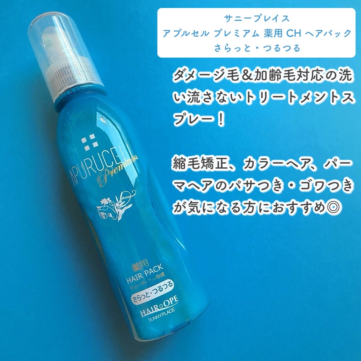 アプルセル プレミアム 薬用 CH ヘアパック さらっと・つるつる/サニープレイス/アウトバストリートメントを使ったクチコミ(2枚目)