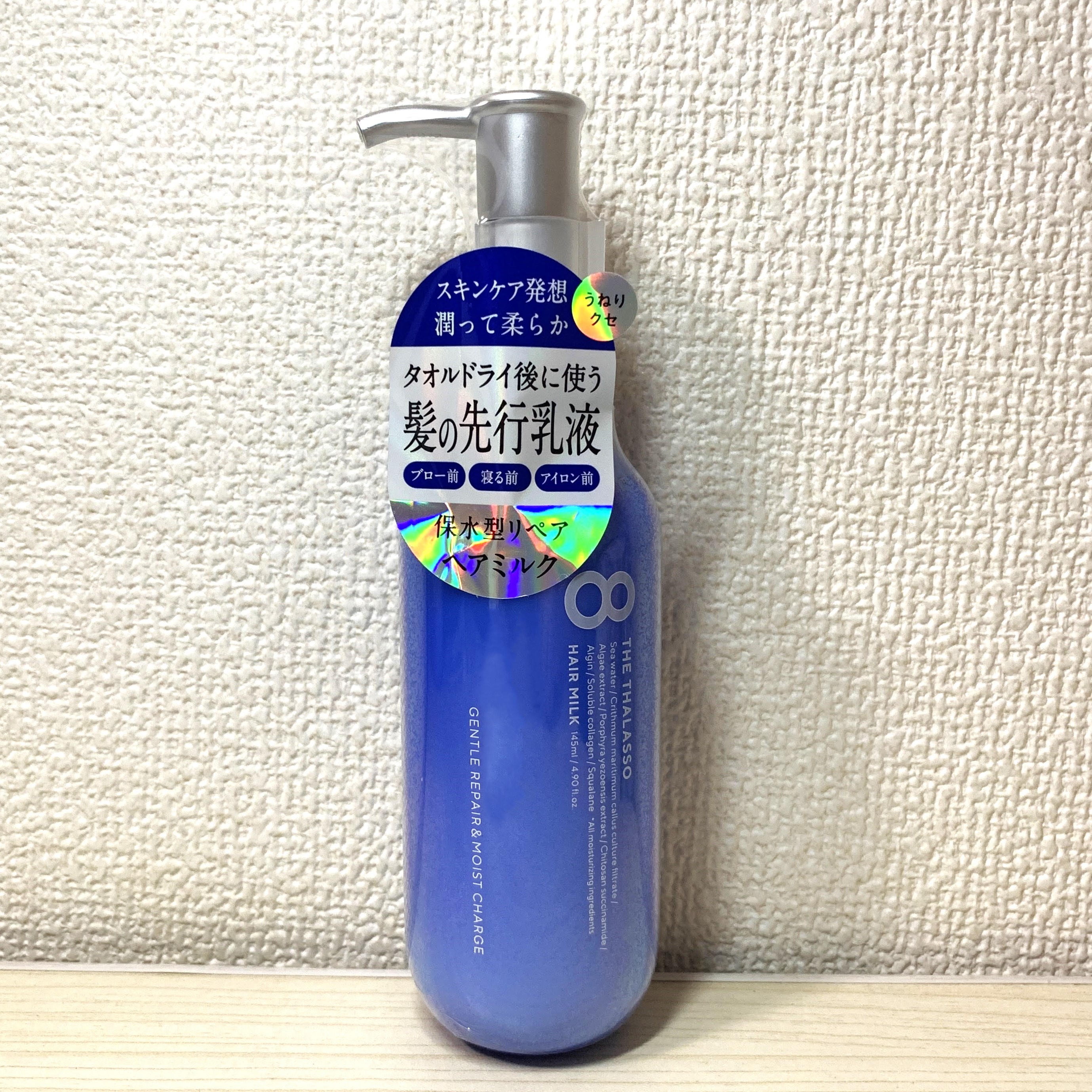 ジェントルリペア＆モイストチャージ 美容液ヘアミルク /エイトザタラソ/ヘアミルクを使ったクチコミ（1枚目）