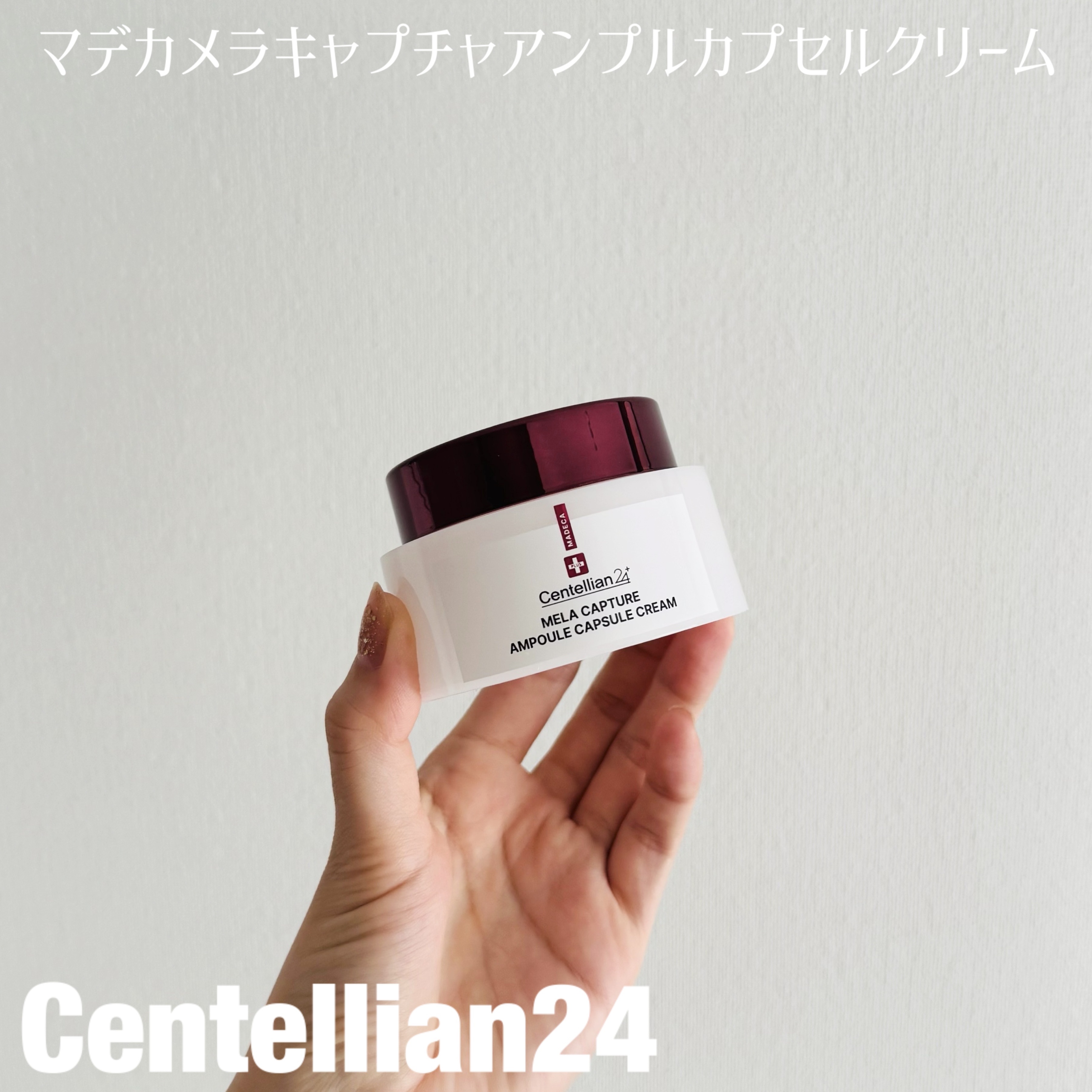 メラキャプチャーアンプルカプセルクリーム/センテリアン24/フェイスクリームを使ったクチコミ（1枚目）