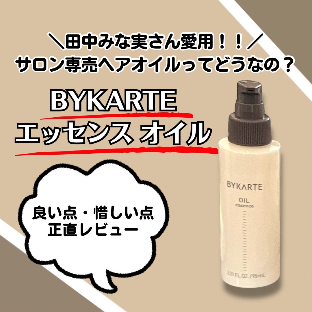 エッセンスオイル/BYKARTE/アウトバストリートメントを使ったクチコミ(1枚目)