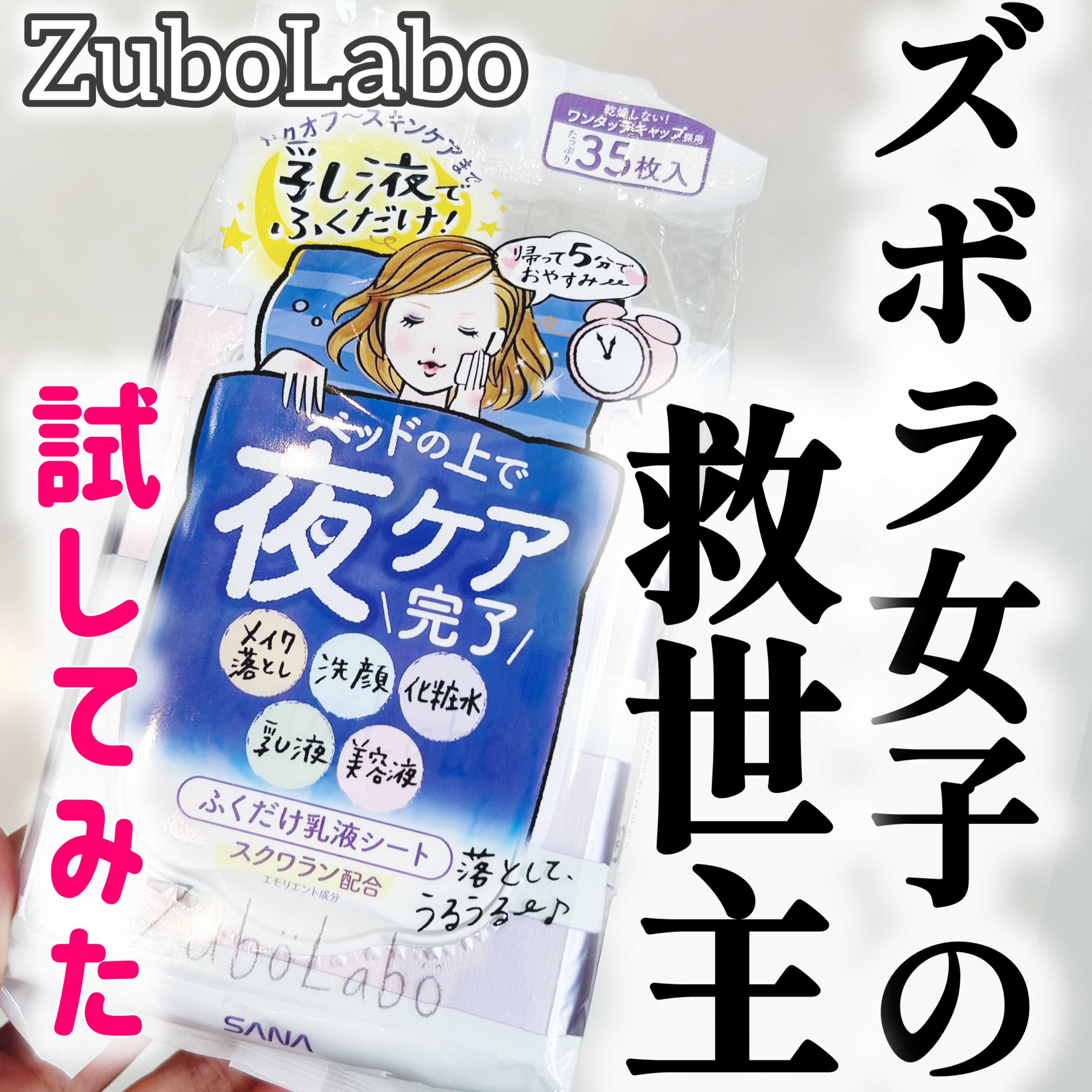 夜用ふき取り乳液シート/ズボラボ/乳液を使ったクチコミ（1枚目）