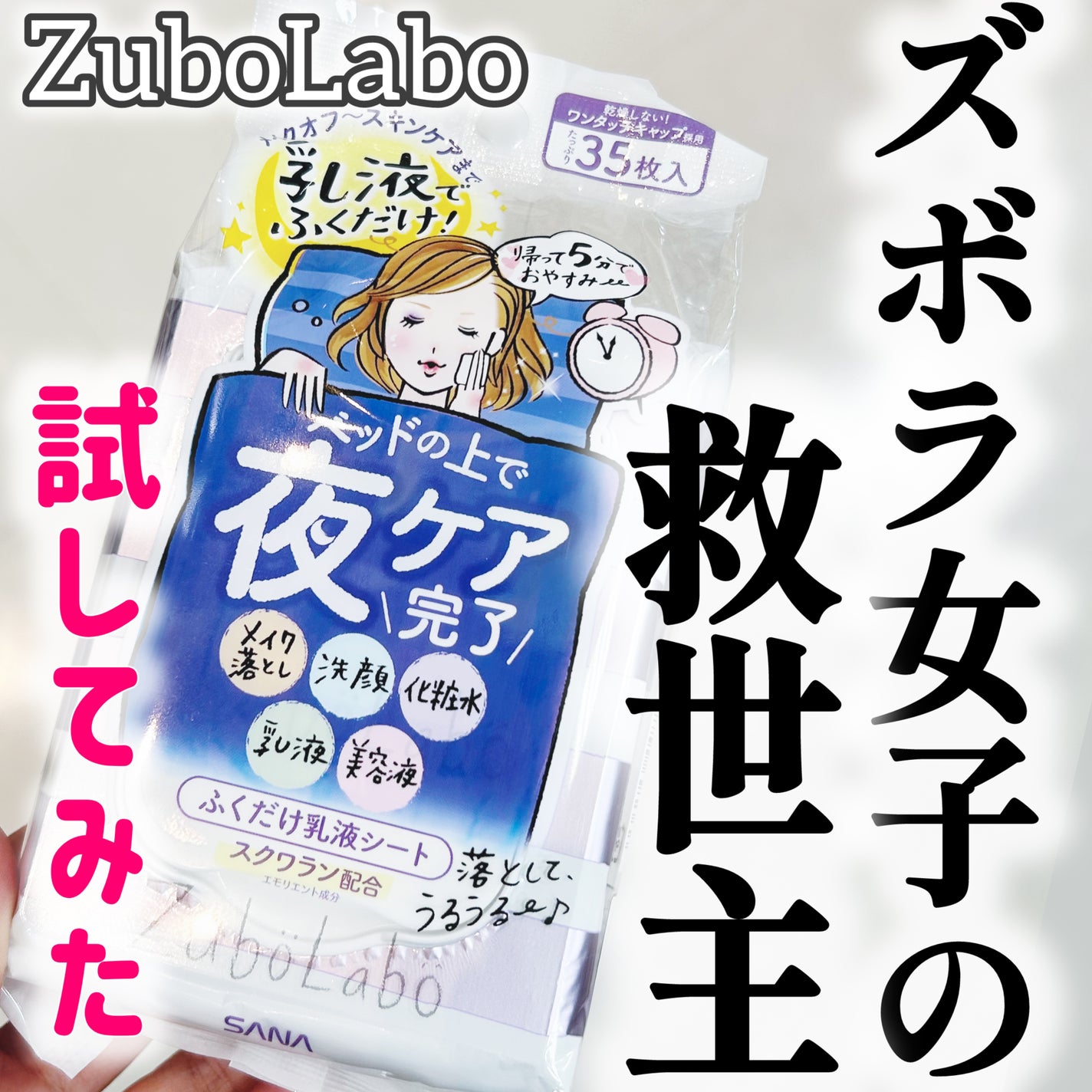 夜用ふき取り乳液シート/ズボラボ/乳液を使ったクチコミ(1枚目)