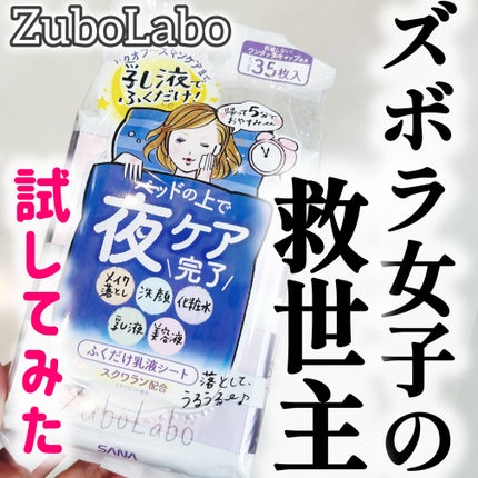 夜用ふき取り乳液シート/ズボラボ/乳液を使ったクチコミ(1枚目)