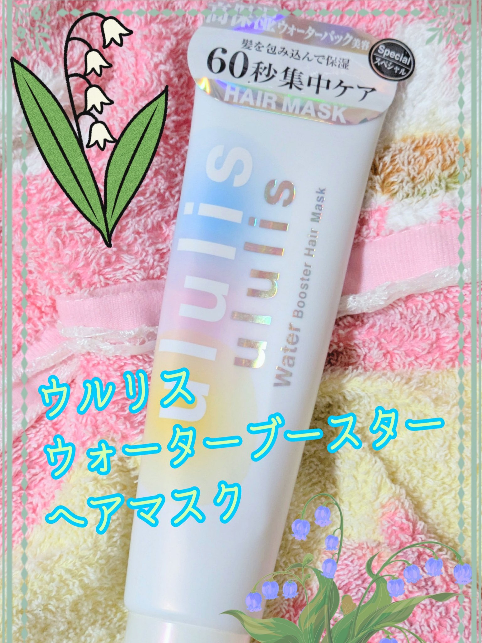 ウォーターブースター ヘアマスク/ululis/ヘアマスク・ヘアパックを使ったクチコミ（1枚目）