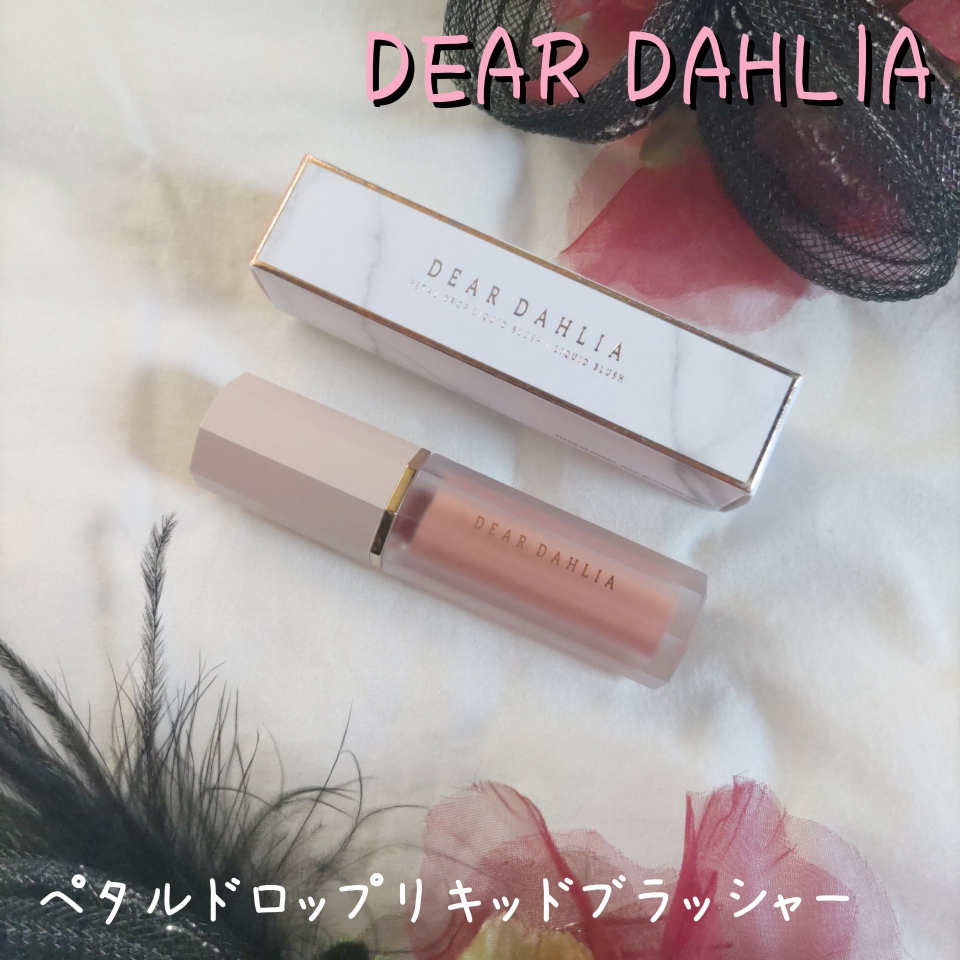 ペタルドロップリキッドブラッシャー/DEAR DAHLIA/リキッドチークを使ったクチコミ（1枚目）