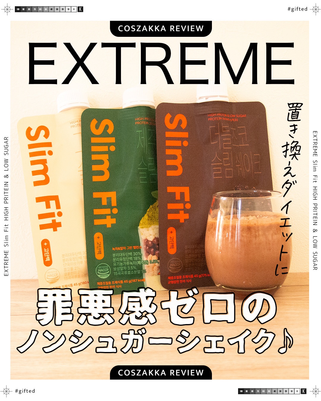 ＼置き換えダイエットにピッタリ！罪悪感ゼロのノンシュガーシェイク♪／

EXTREME（エクストリーム）
スリムシェイク
チョコ/きなこ/抹茶味
7袋 3,322円

疲れた現代人の健康＆活力パートナー、韓国のライフスタイルソリューション・