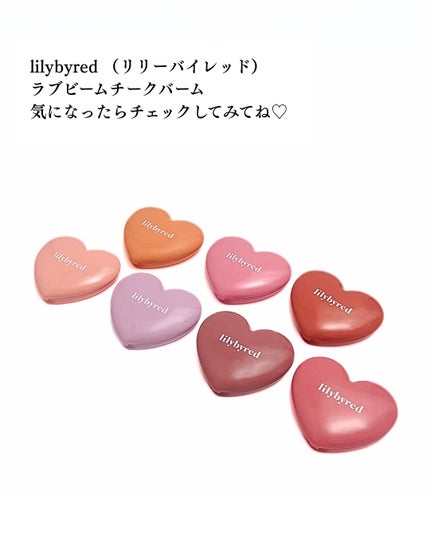 ラヴ ビーム チークバーム/lilybyred/ジェル・クリームチークを使ったクチコミ(7枚目)