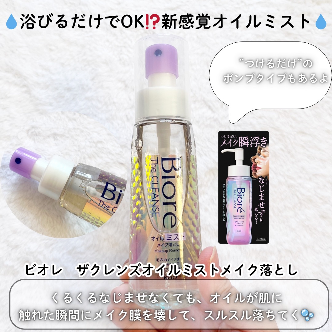 ザ クレンズ オイルミストメイク落とし/ビオレ/オイルクレンジングを使ったクチコミ（2枚目）