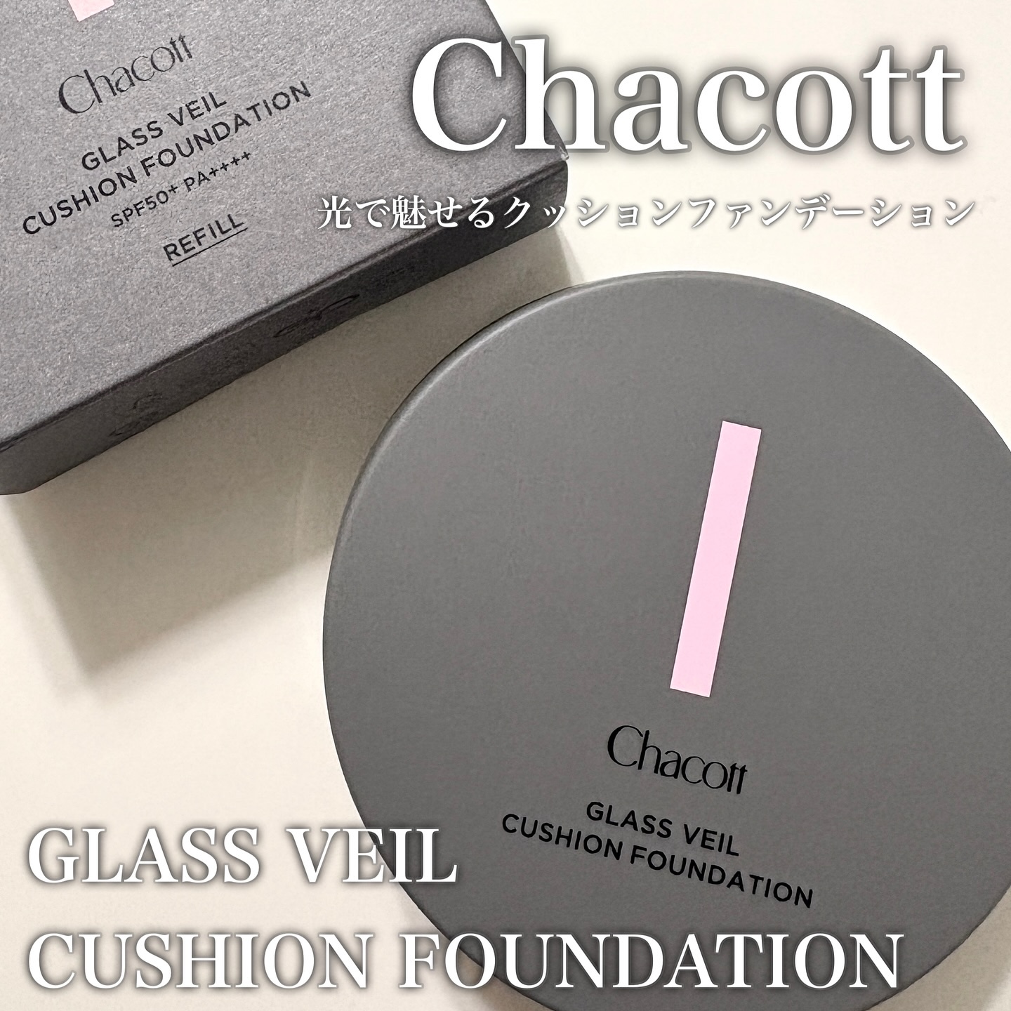 チャコット グラスヴェール クッションファンデーション/チャコット・コスメティクス/クッションファンデーションを使ったクチコミ（1枚目）