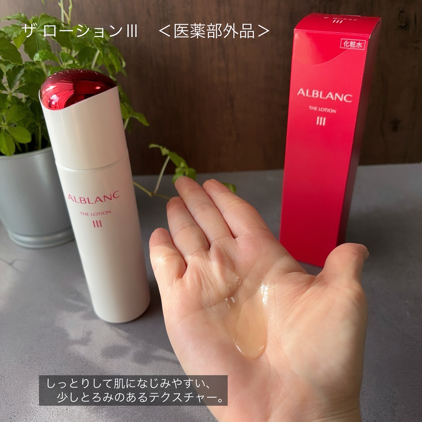 アルブラン ザ ローション III /ALBLANC/化粧水を使ったクチコミ（2枚目）