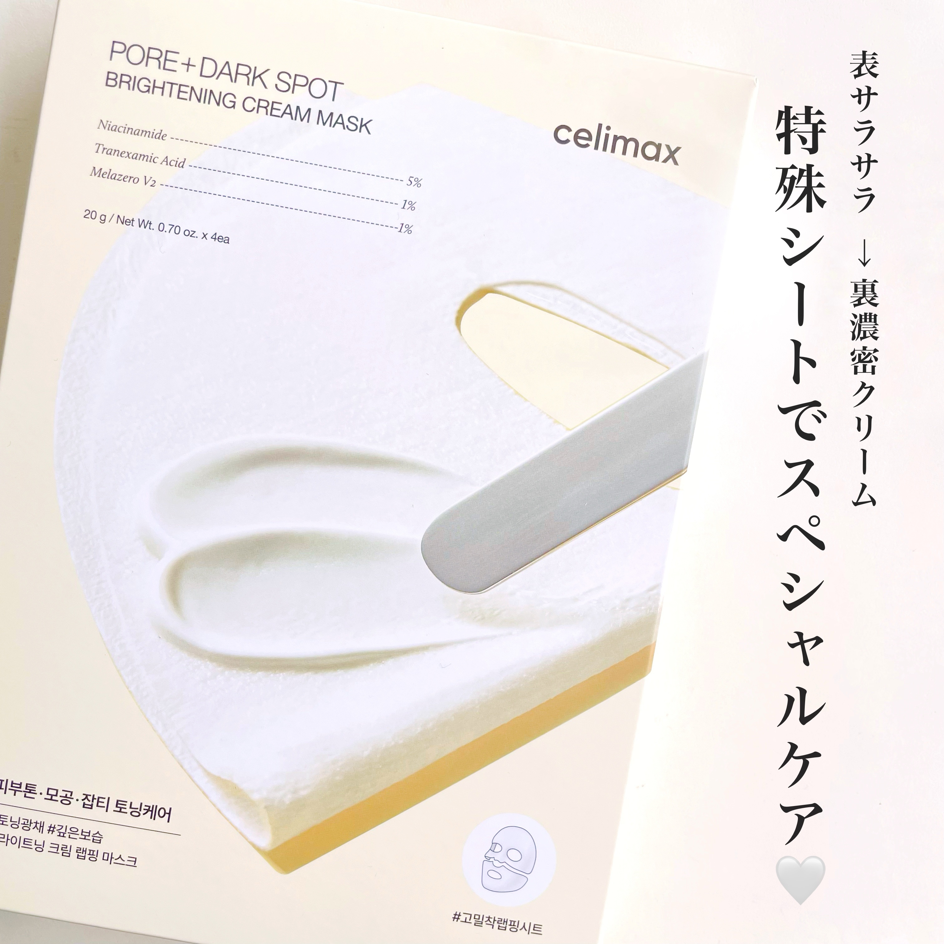 ポアブライトニングシミケアクリームラッピングパック/celimax/シートマスク・パックを使ったクチコミ（1枚目）