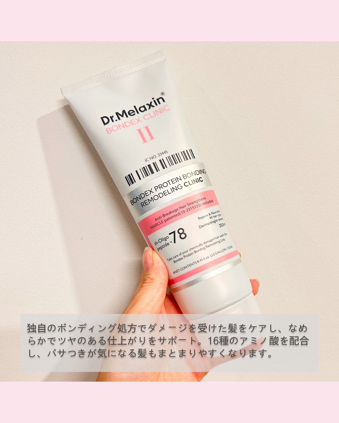 ボンデックス タンパク質結合リモデリングトリートメント/Dr.Melaxin/洗い流すヘアトリートメントを使ったクチコミ（2枚目）