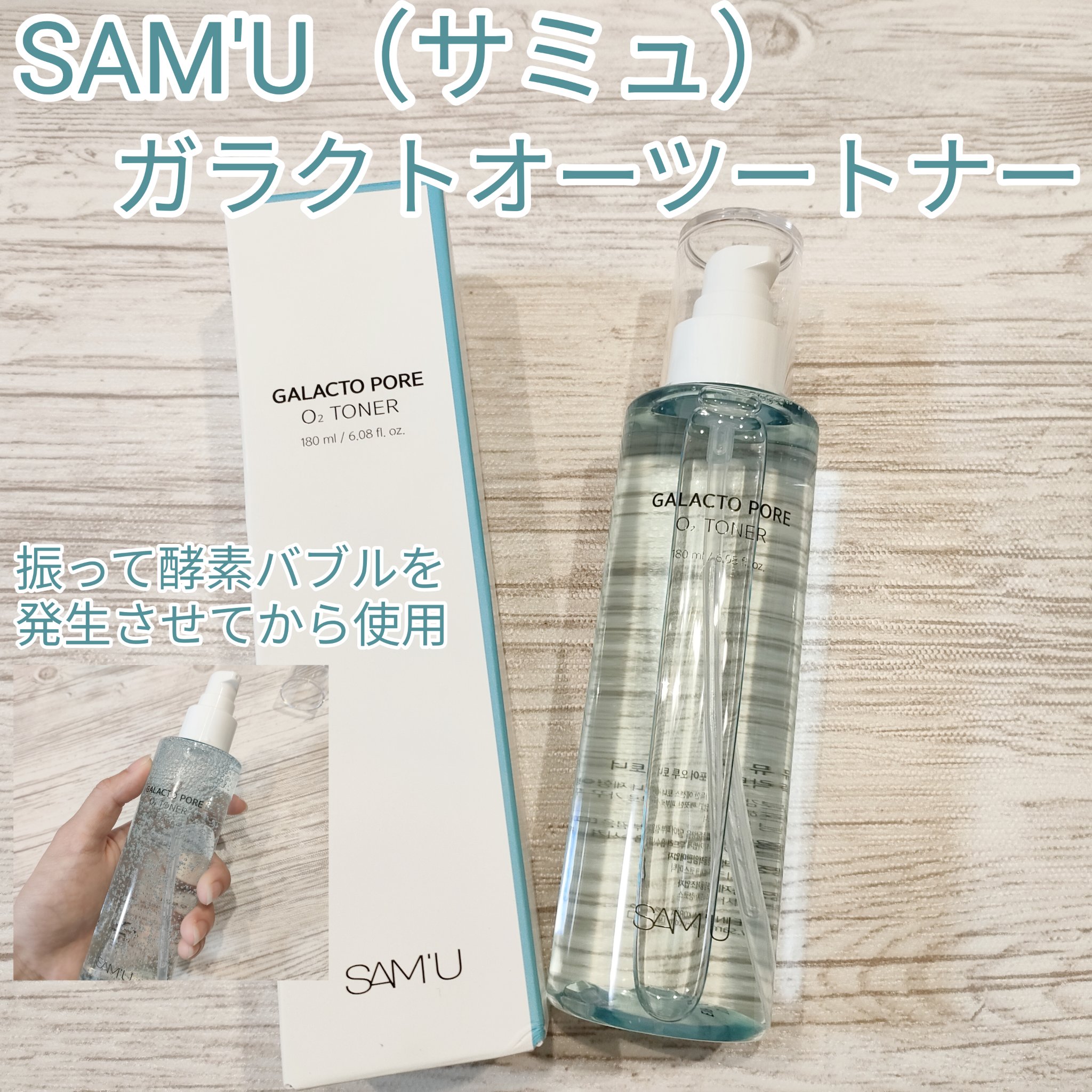 サミュ ガラクトポア オーツートナー/SAM'U/化粧水を使ったクチコミ（1枚目）