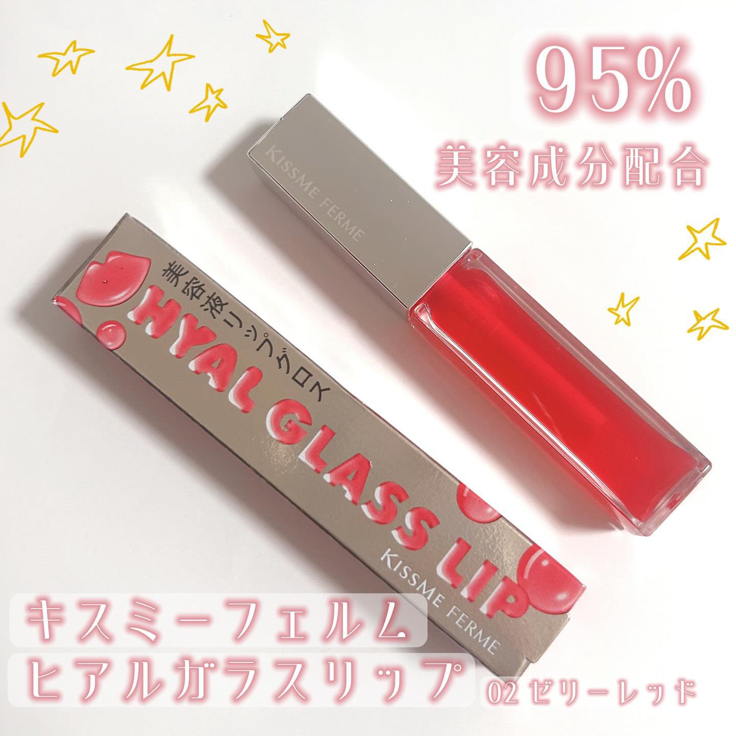 キスミー　フェルム　ヒアルガラスリップ 02 ゼリーレッド/キスミー フェルム/リップグロスを使ったクチコミ（1枚目）