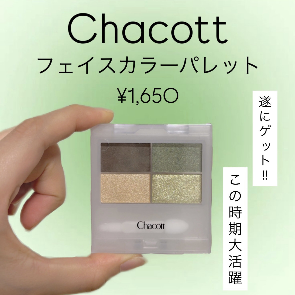 フェイスカラーパレット/チャコット・コスメティクス/アイシャドウパレットを使ったクチコミ（1枚目）