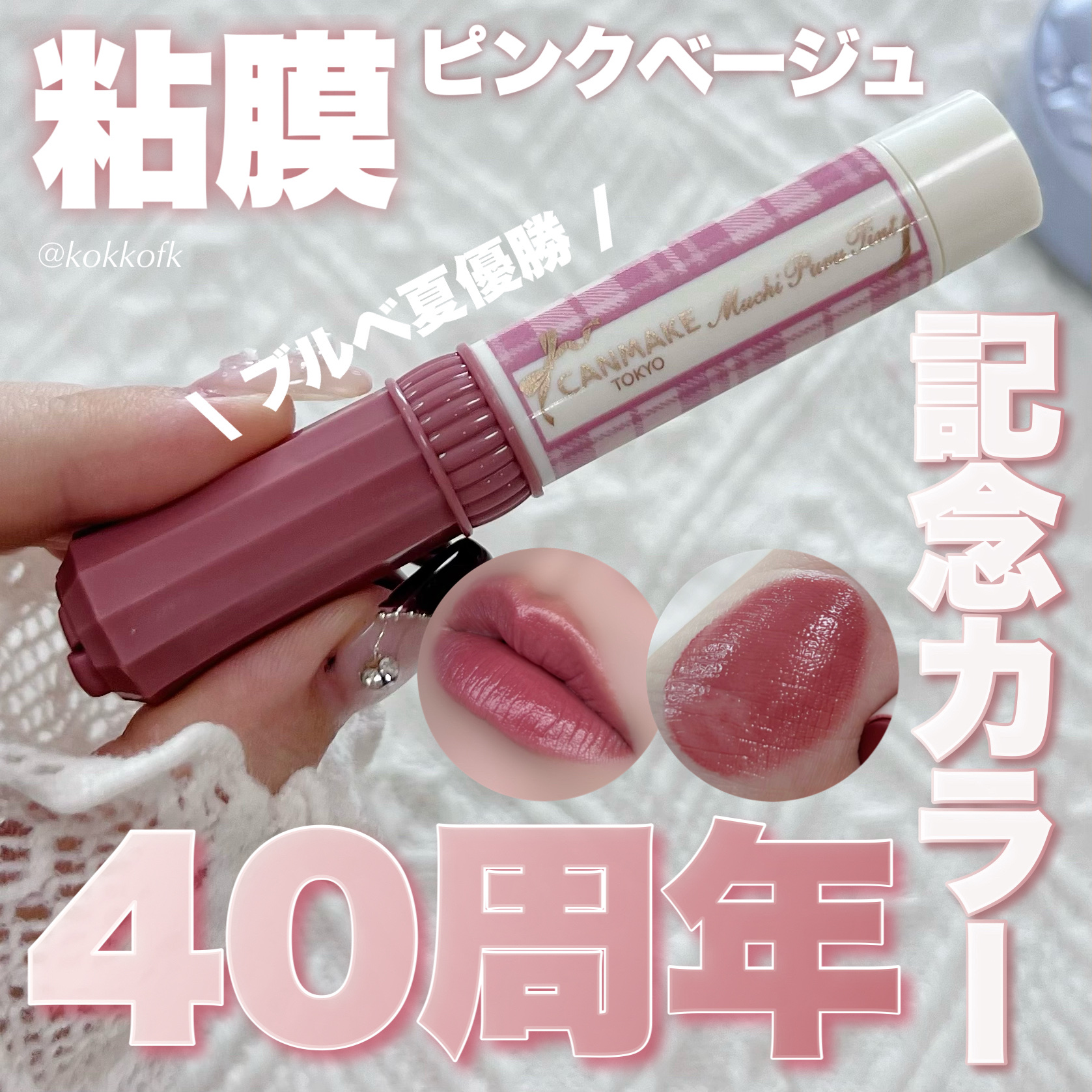 むちぷるティント/キャンメイク/リップティントを使ったクチコミ（1枚目）