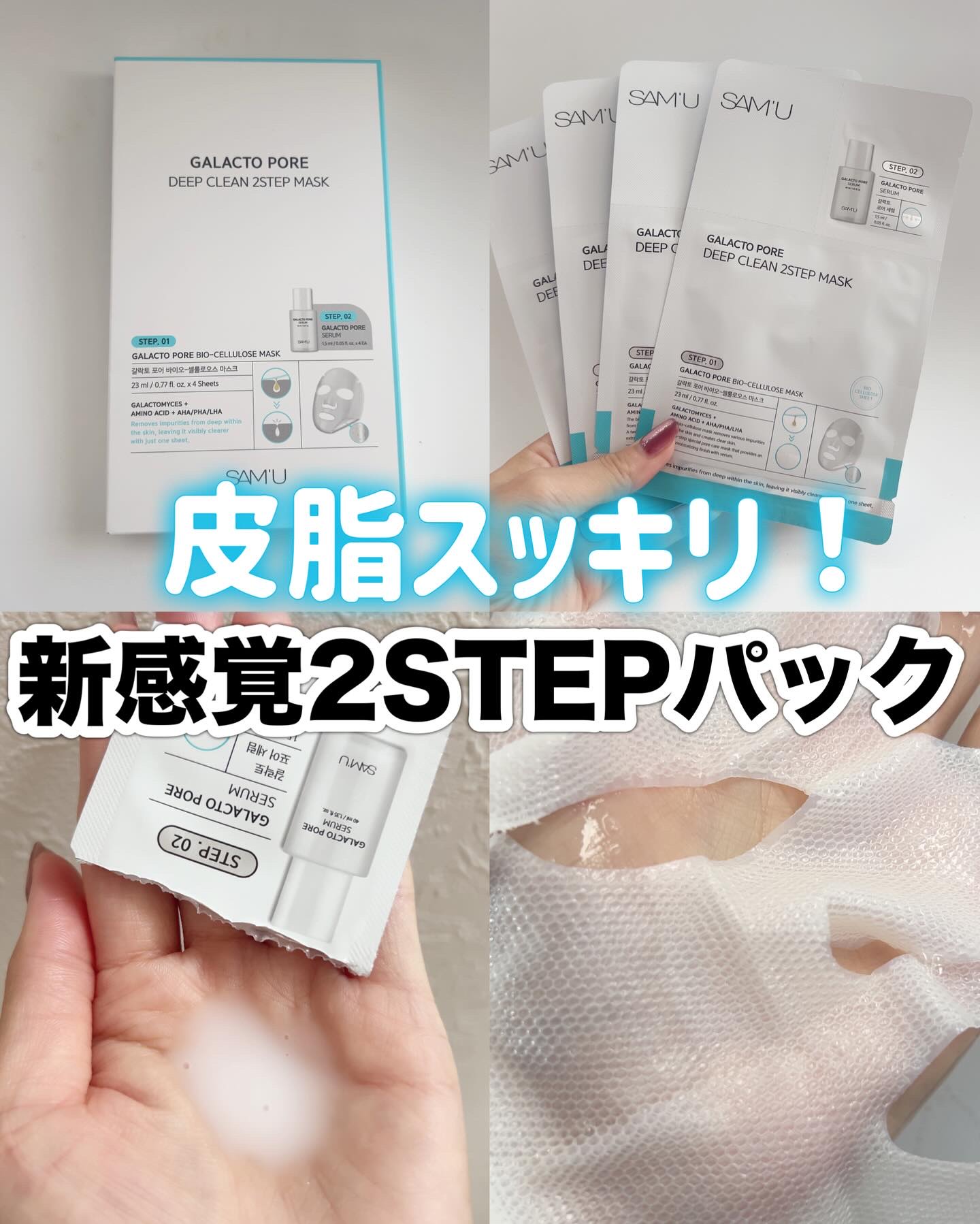 サミュ ガラクトポア ディープクリーン 2ステップマスク/SAM'U/シートマスク・パックを使ったクチコミ（1枚目）