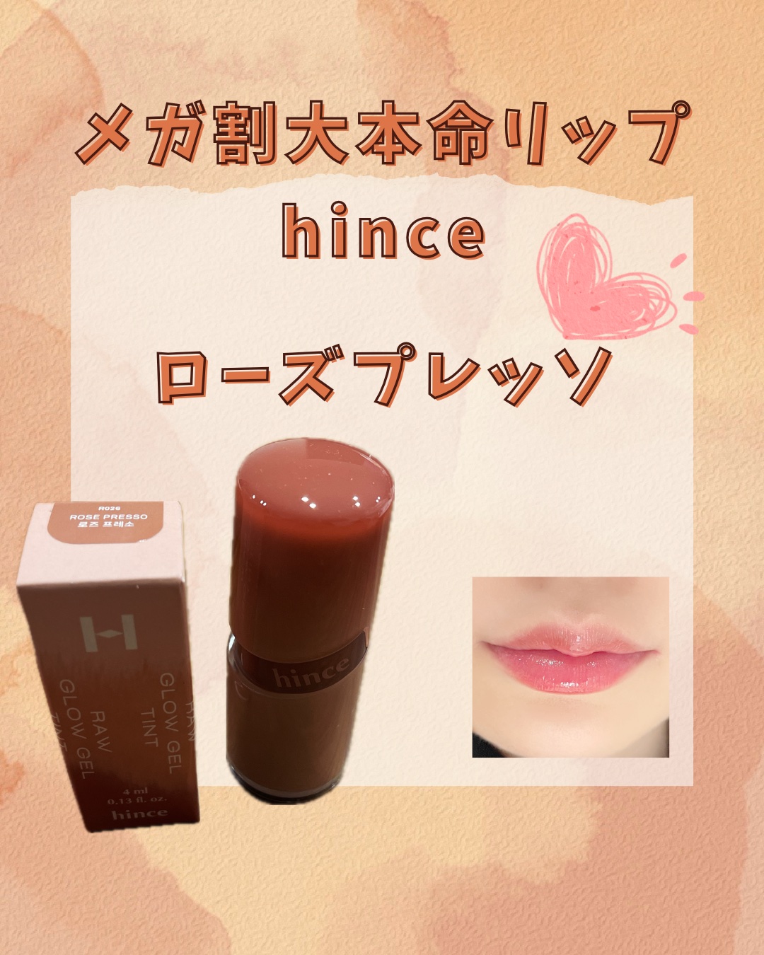 ロウグロウジェルティント R026 ローズプレッソ/hince/リップティントを使ったクチコミ（1枚目）