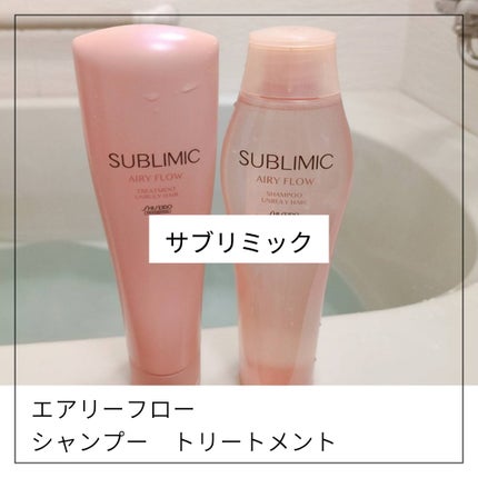 エアリーフロー シャンプー/トリートメント/サブリミック/サロンシャンプーを使ったクチコミ(3枚目)